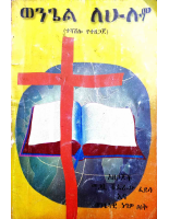 ወንጌል_ለሁሉም.pdf